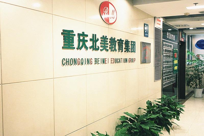 重慶北美教育集團
